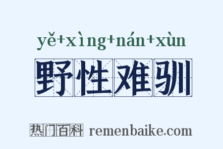 野性难驯是什么意思的图片